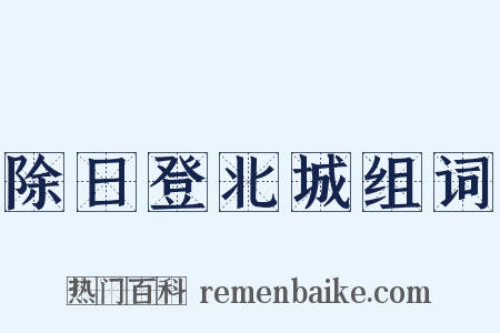 除日登北城组词是什么意思的图片